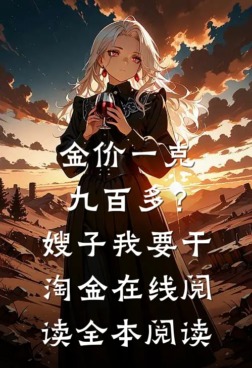 金价一克九百多？嫂子我要干淘金在线阅读全本阅读