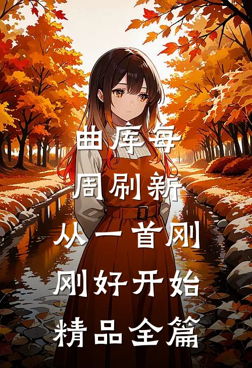 曲库每周刷新，从一首刚刚好开始精品全篇