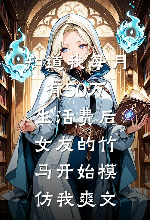 知道我每月有50万生活费后，女友的竹马开始模仿我爽文