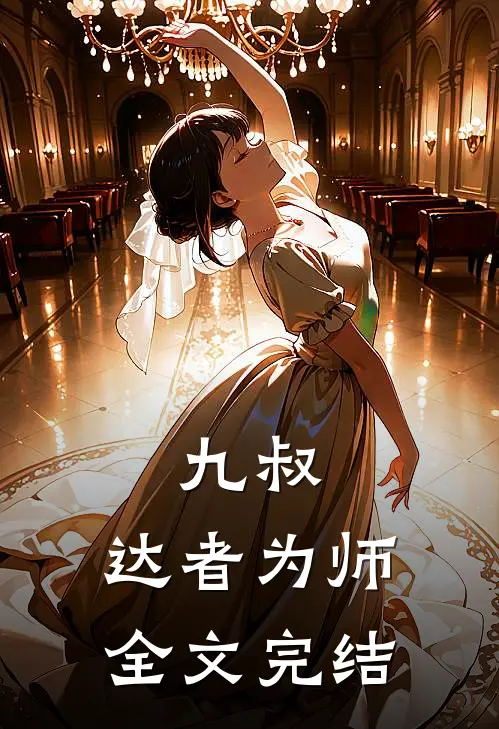 九叔：达者为师全文完结