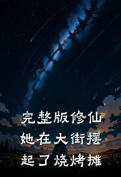 完整版修仙：她在大街摆起了烧烤摊