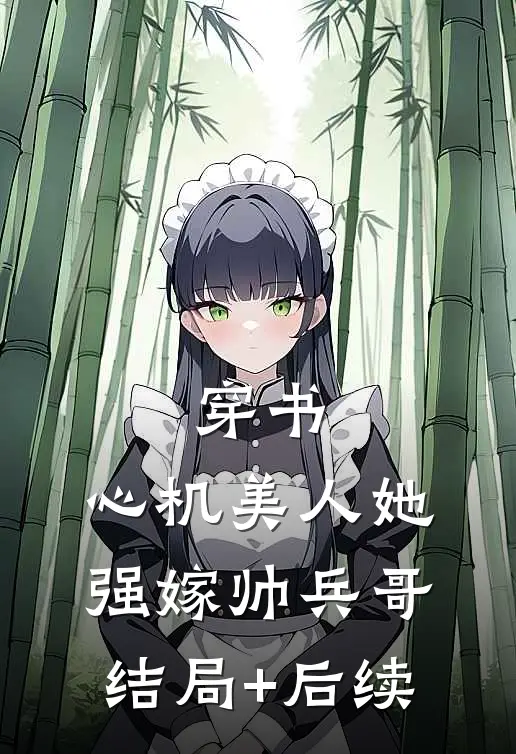 穿书：心机美人她强嫁帅兵哥结局+后续