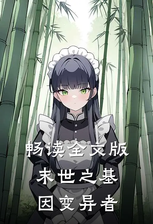 畅读全文版末世之基因变异者