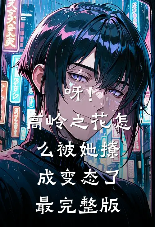 呀！高岭之花怎么被她撩成变态了最完整版