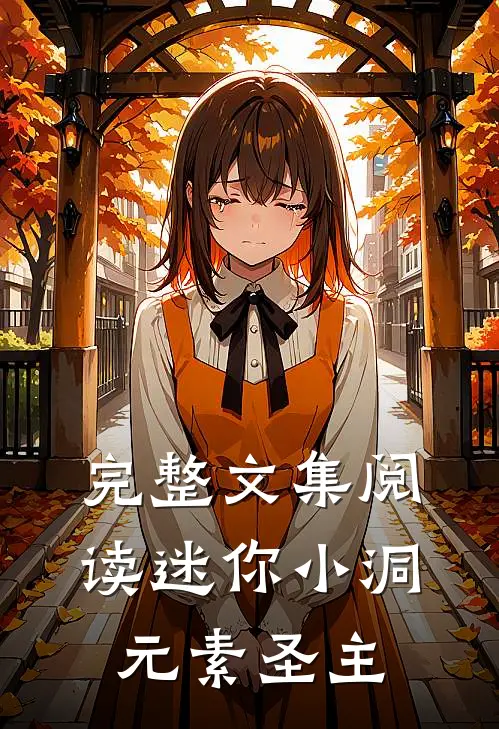 完整文集阅读迷你小洞：元素圣主