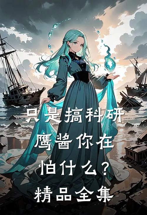 只是搞科研，鹰酱你在怕什么？精品全集