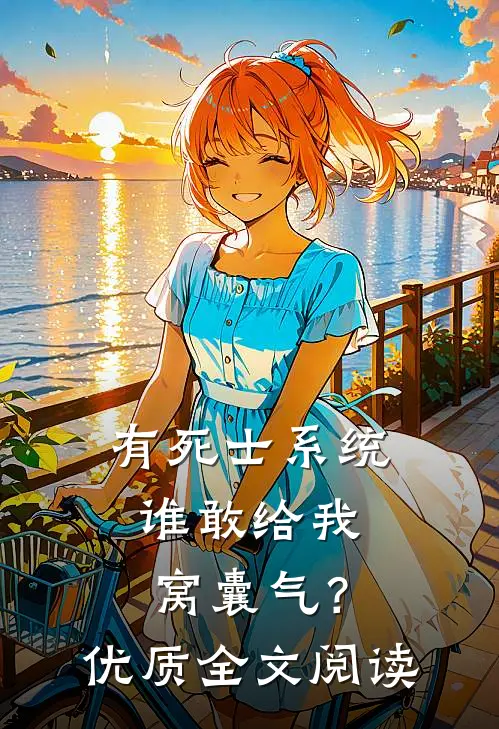 有死士系统，谁敢给我窝囊气？优质全文阅读