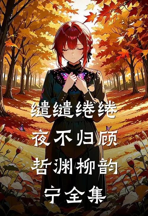缱缱绻绻，夜不归顾哲渊柳韵宁全集