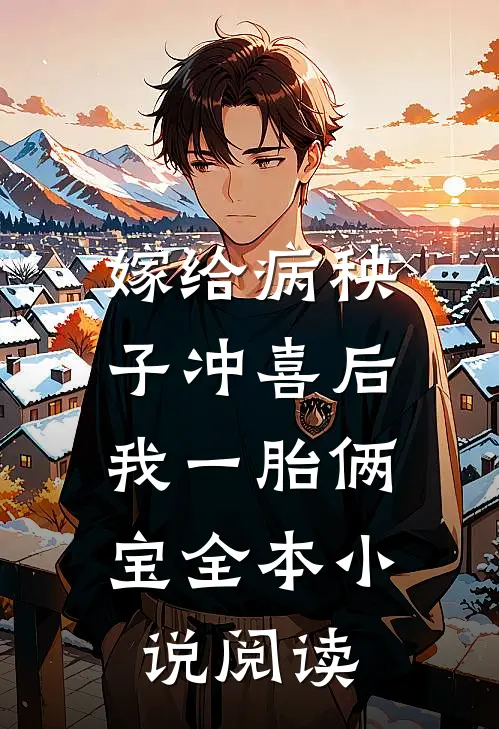 嫁给病秧子冲喜后，我一胎俩宝全本小说阅读