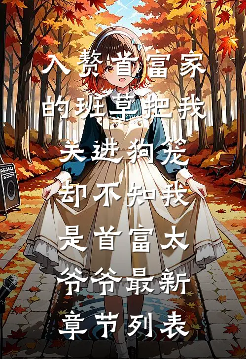 入赘首富家的班草把我关进狗笼，却不知我是首富太爷爷最新章节列表