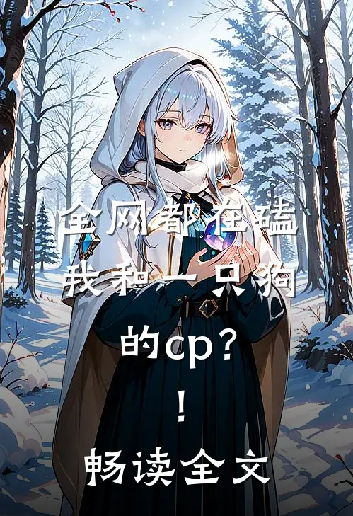 全网都在磕我和一只狗的cp？！畅读全文