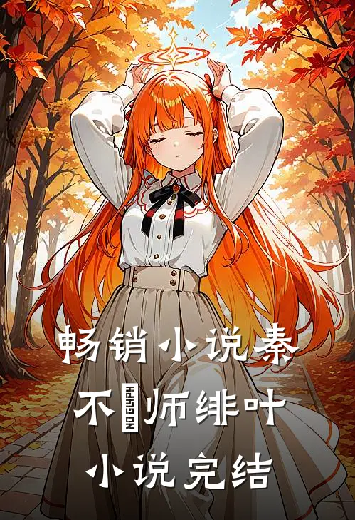 畅销小说秦不俍师绯叶小说完结