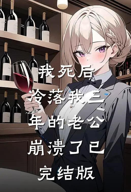 我死后，冷落我三年的老公崩溃了已完结版