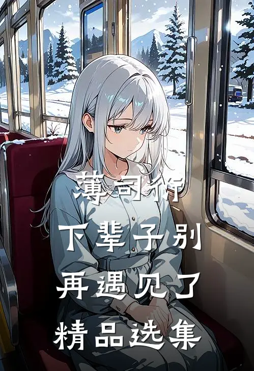 薄司衍，下辈子别再遇见了精品选集