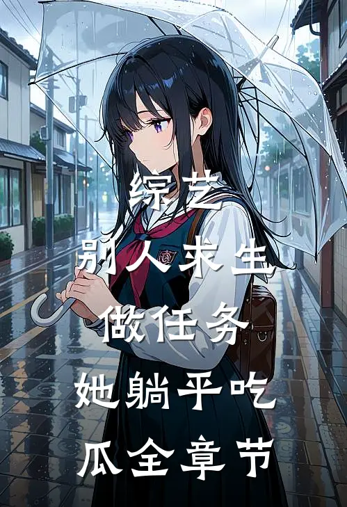 综艺：别人求生做任务，她躺平吃瓜全章节