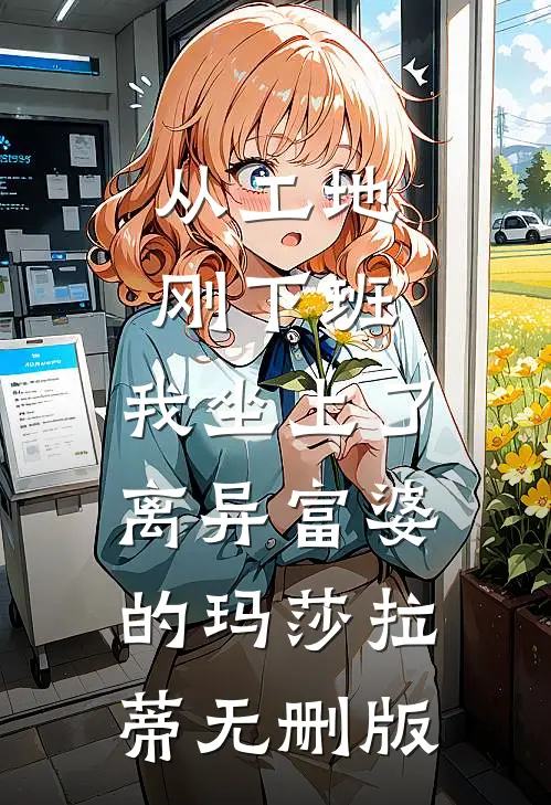 从工地刚下班，我坐上了离异富婆的玛莎拉蒂无删版