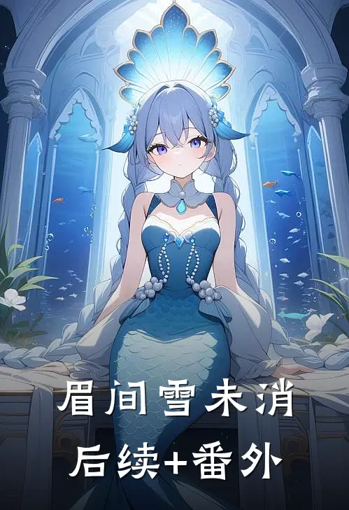 眉间雪未消后续+番外