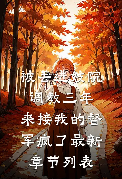 被丢进妓院调教三年，来接我的督军疯了最新章节列表