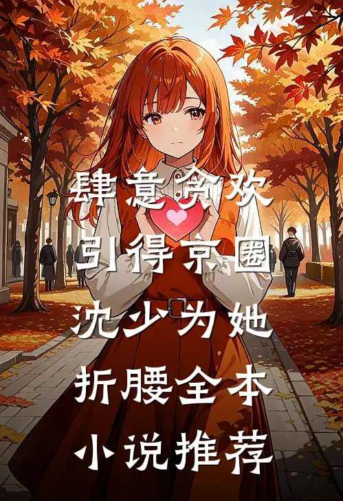 肆意贪欢，引得京圈沈少为她折腰全本小说推荐