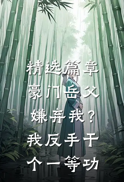 精选篇章豪门岳父嫌弃我？我反手干个一等功
