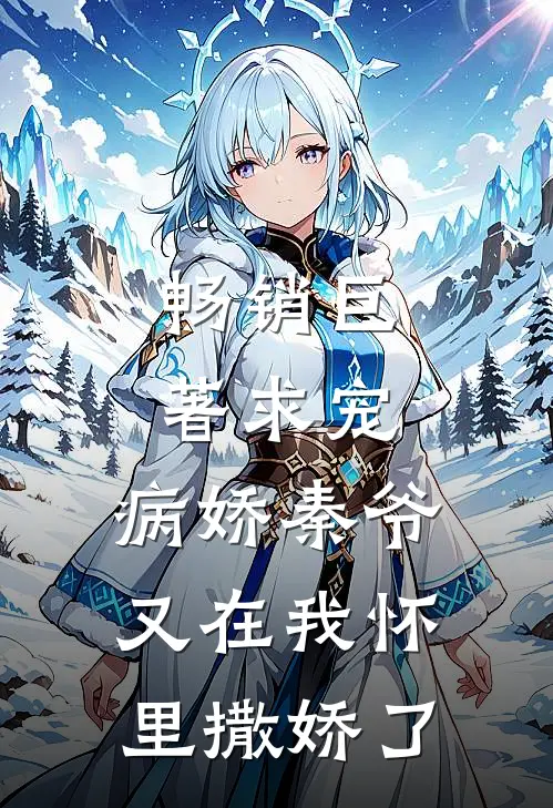 畅销巨著求宠：病娇秦爷又在我怀里撒娇了