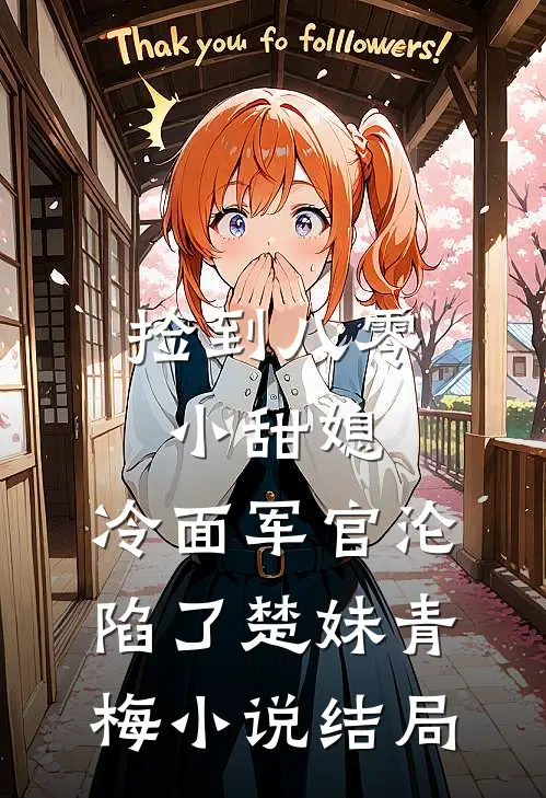 捡到八零小甜媳，冷面军官沦陷了楚妹青梅小说结局