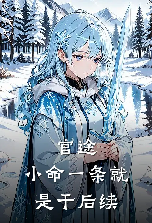 官途：小命一条就是干后续