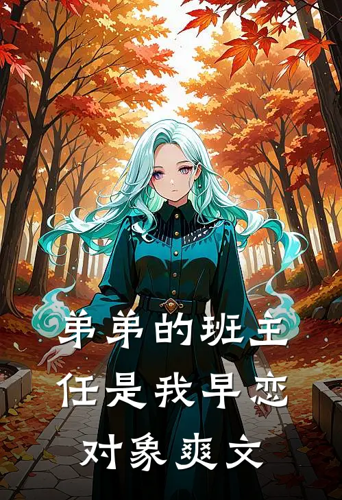 弟弟的班主任是我早恋对象爽文
