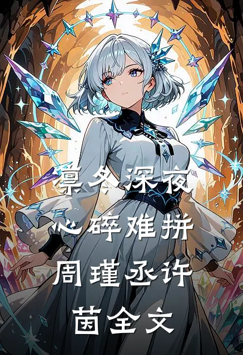 凛冬深夜，心碎难拼周瑾丞许茵全文