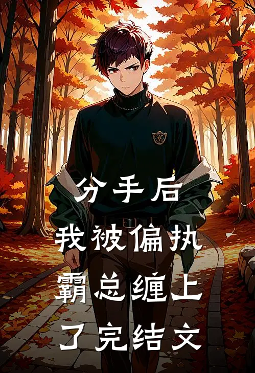 分手后，我被偏执霸总缠上了完结文