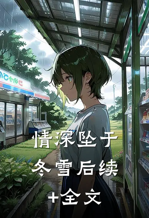 情深坠于冬雪后续+全文