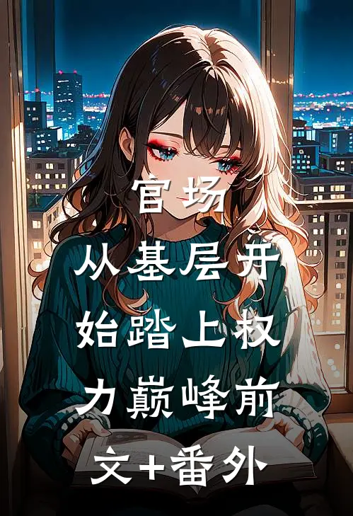 官场：从基层开始踏上权力巅峰前文+番外