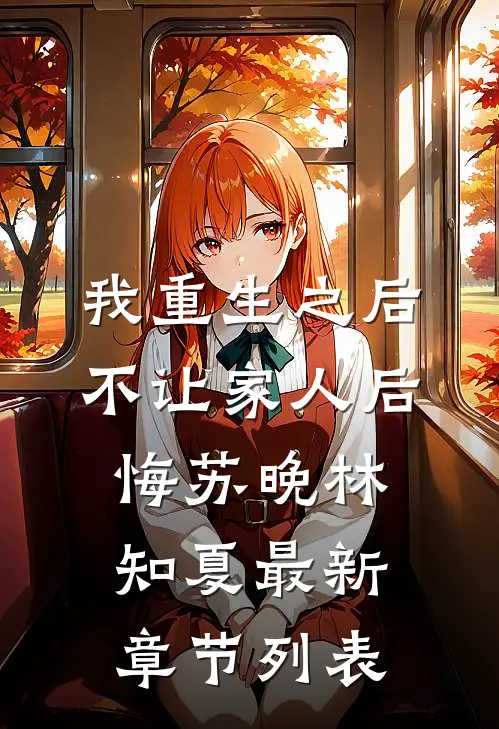 我重生之后，不让家人后悔苏晚林知夏最新章节列表
