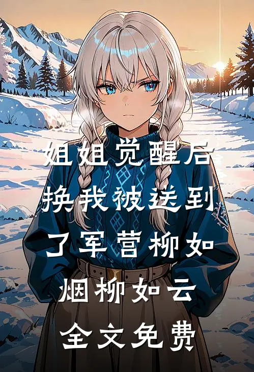 姐姐觉醒后，换我被送到了军营柳如烟柳如云全文免费