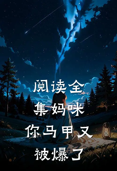 阅读全集妈咪，你马甲又被爆了