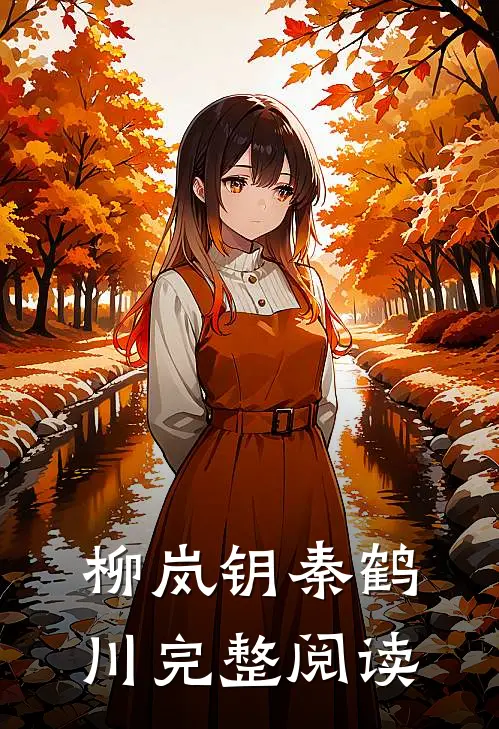 柳岚钥秦鹤川完整阅读