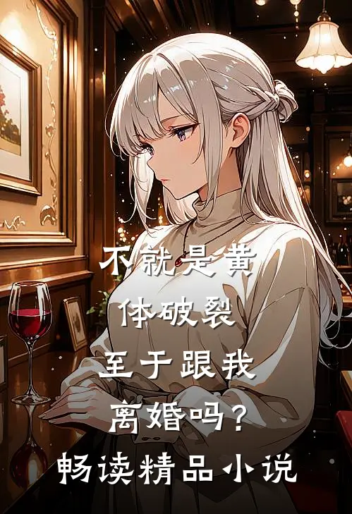 不就是黄体破裂，至于跟我离婚吗？畅读精品小说