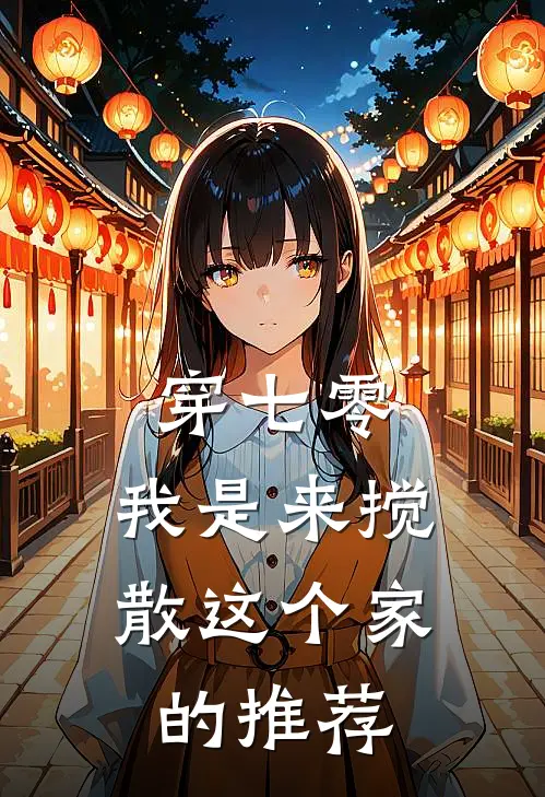 穿七零：我是来搅散这个家的推荐