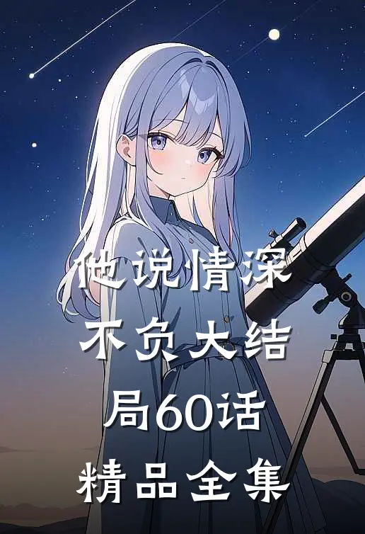 他说情深不负大结局60话精品全集