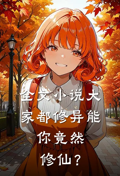 全文小说大家都修异能，你竟然修仙？