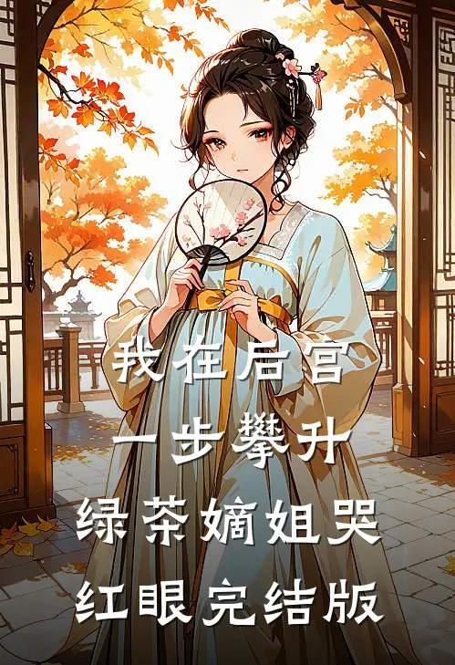 我在后宫一步攀升，绿茶嫡姐哭红眼完结版