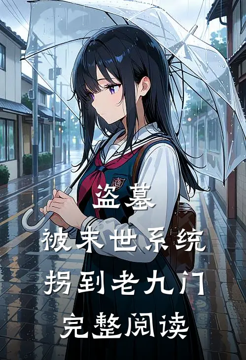 盗墓：被末世系统拐到老九门完整阅读