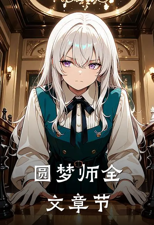 圆梦师全文章节
