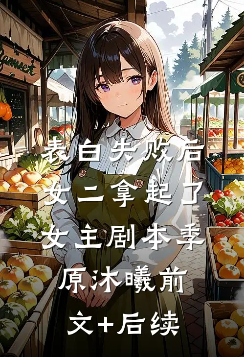 表白失败后女二拿起了女主剧本季原沐曦前文+后续