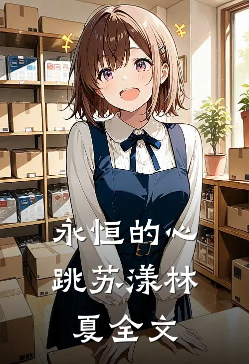永恒的心跳苏漾林夏全文