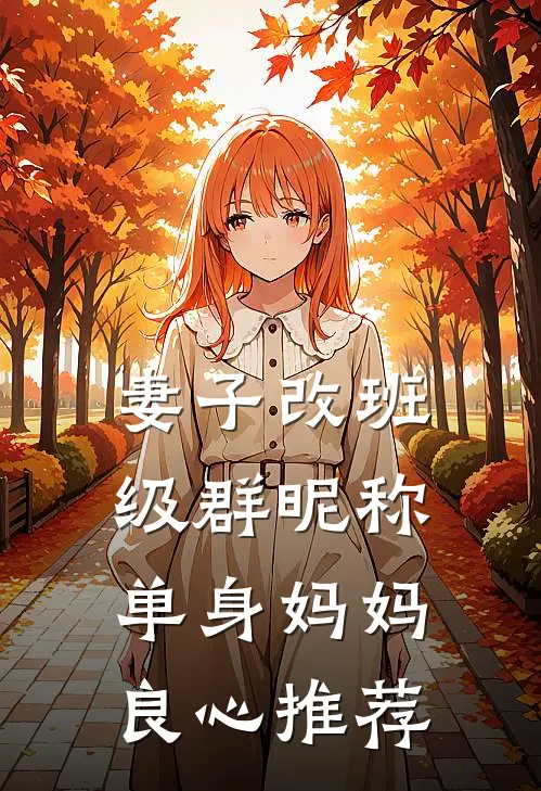 妻子改班级群昵称：单身妈妈良心推荐