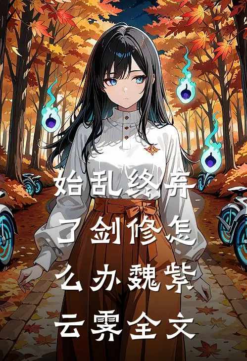 始乱终弃了剑修怎么办魏紫云霁全文