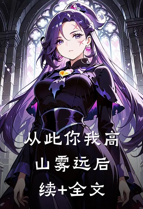从此你我高山雾远后续+全文