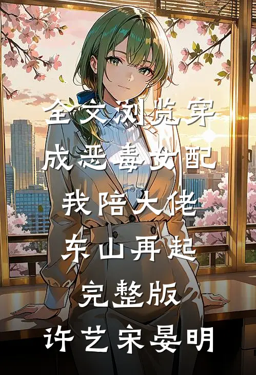 全文浏览穿成恶毒女配,我陪大佬东山再起完整版,许艺宋晏明