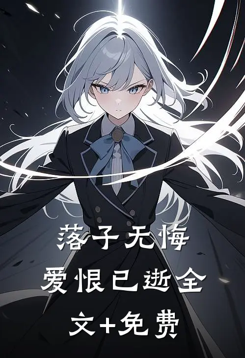 落子无悔，爱恨已逝全文+免费